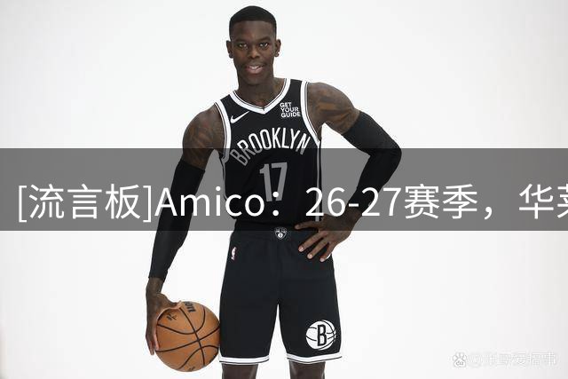 [流言板]Amico：26-27赛季，华莱士或将承担比以往重得多的任务